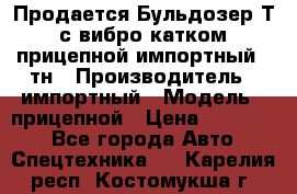 Продается Бульдозер Т-170 с вибро катком V-8 прицепной импортный 8 тн › Производитель ­ импортный › Модель ­ прицепной › Цена ­ 600 000 - Все города Авто » Спецтехника   . Карелия респ.,Костомукша г.